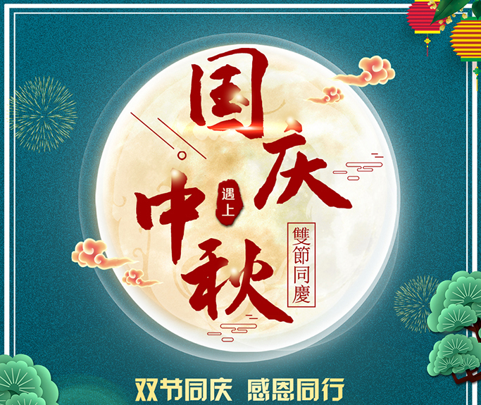 龍騰偉業(yè)全體員工祝大家雙節(jié)快樂，闔家團圓！