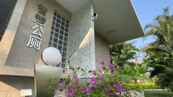 智慧公廁讓城市更美好！