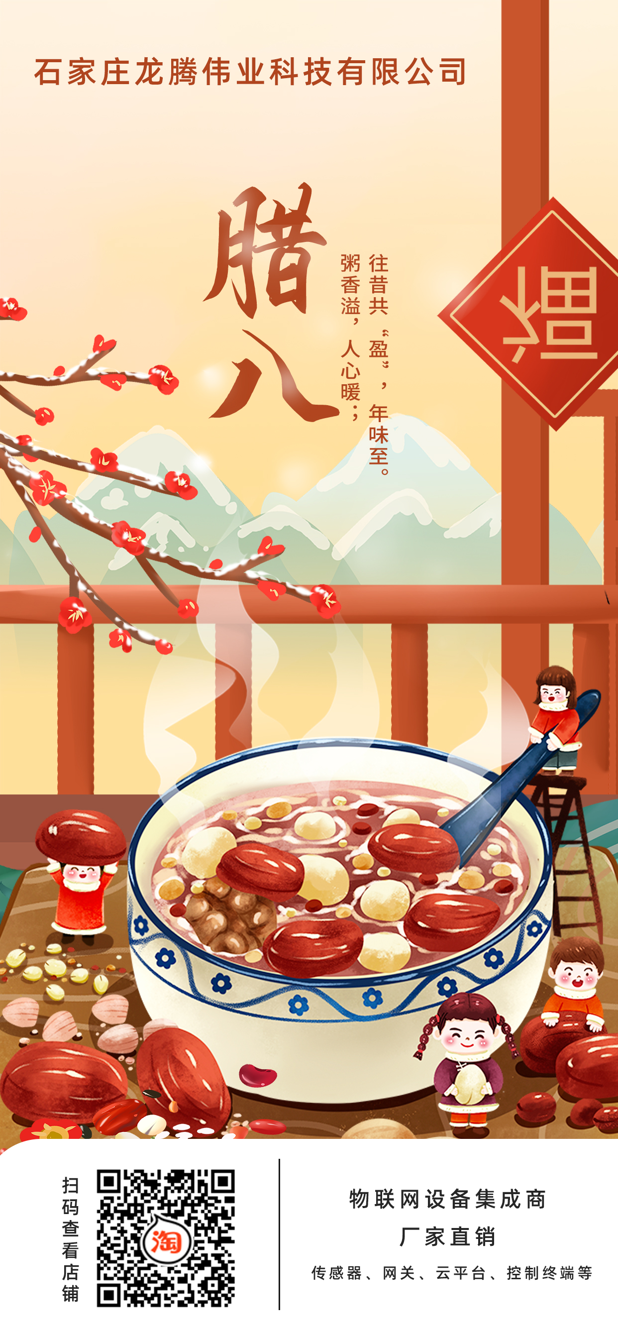 龍騰偉業(yè)科技有限公司全體員工，祝您臘八節(jié)快樂！