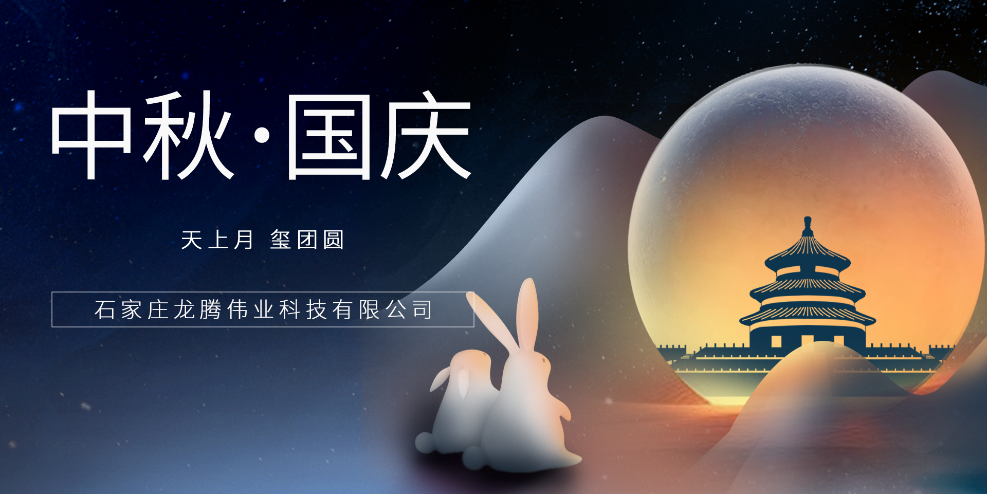 又是一年團圓日！龍騰偉業(yè)祝您事事順意、月滿人圓