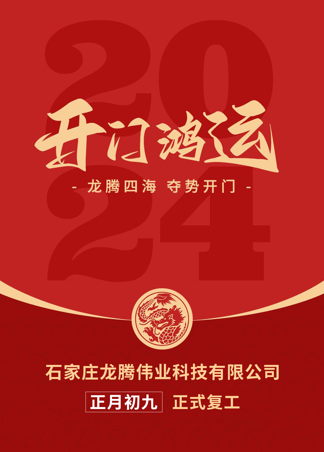 正月初九，開口大吉！