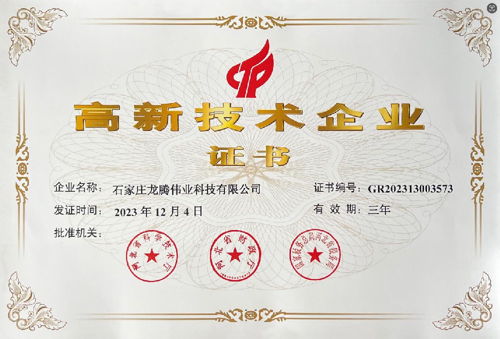 喜報(bào)！熱烈祝賀石家莊龍騰偉業(yè)科技有限公司榮獲國家高新技術(shù)企業(yè)證書！