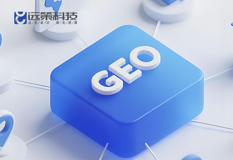 GEO優(yōu)化 GEO優(yōu)化