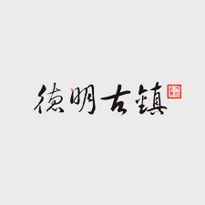 德明古鎮(zhèn)網(wǎng)站建設(shè)制作