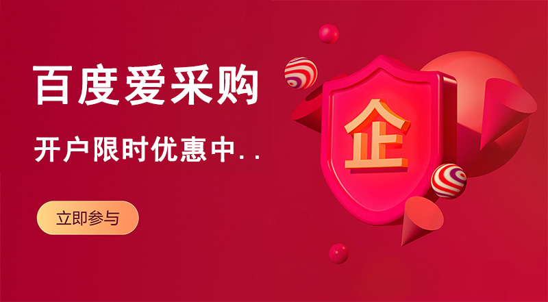 百度愛采購開戶